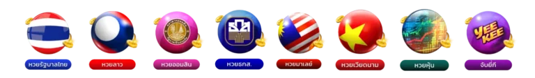 เว็บ แทง หวย