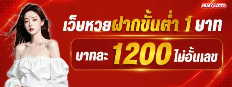เว็บหวยฝากขั้นต่ำ 1 บาท