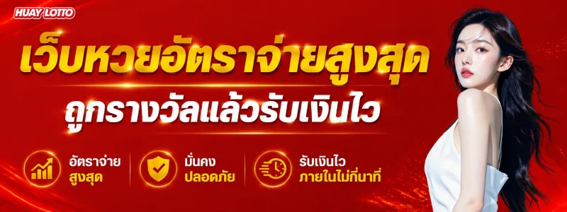 เว็บหวย ขั้นต่ํา 1 บาท