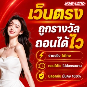 เว็บหวยออนไลน์